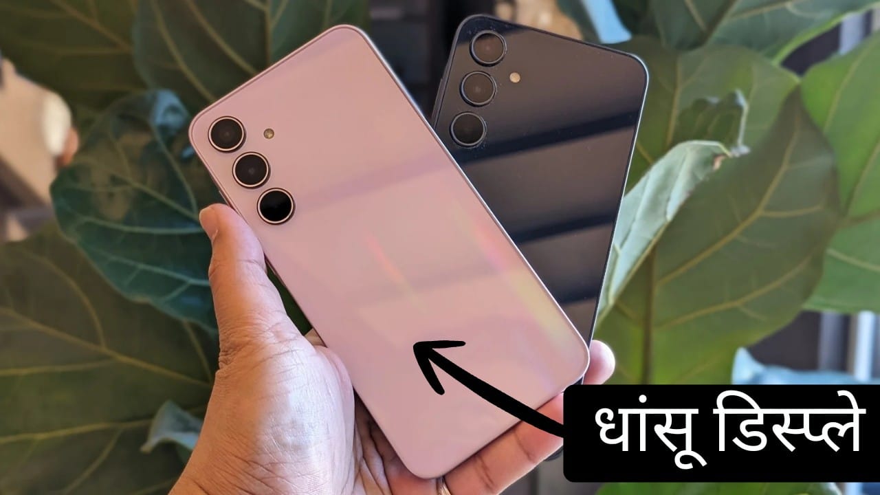 धांसू डिस्प्ले कलर्स और स्मूदनेस का कमाल