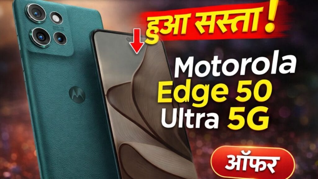Motorola Edge 50 Ultra 5G हुआ सस्ता! Flipkart पर मिल रही