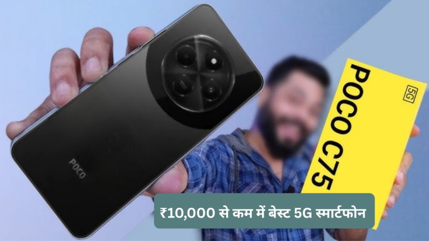 ₹10,000 से कम में बेस्ट 5G स्मार्टफोन — फरवरी 2026 की टॉप Flipkart डील्स